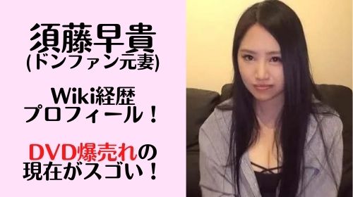 紀州のドンファン 須藤早貴 DVD