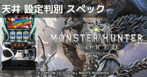 パチスロ　モンスターハンター　5号機 パチスロ モンスターハンター～狂竜戦線～ パチスロ スロット