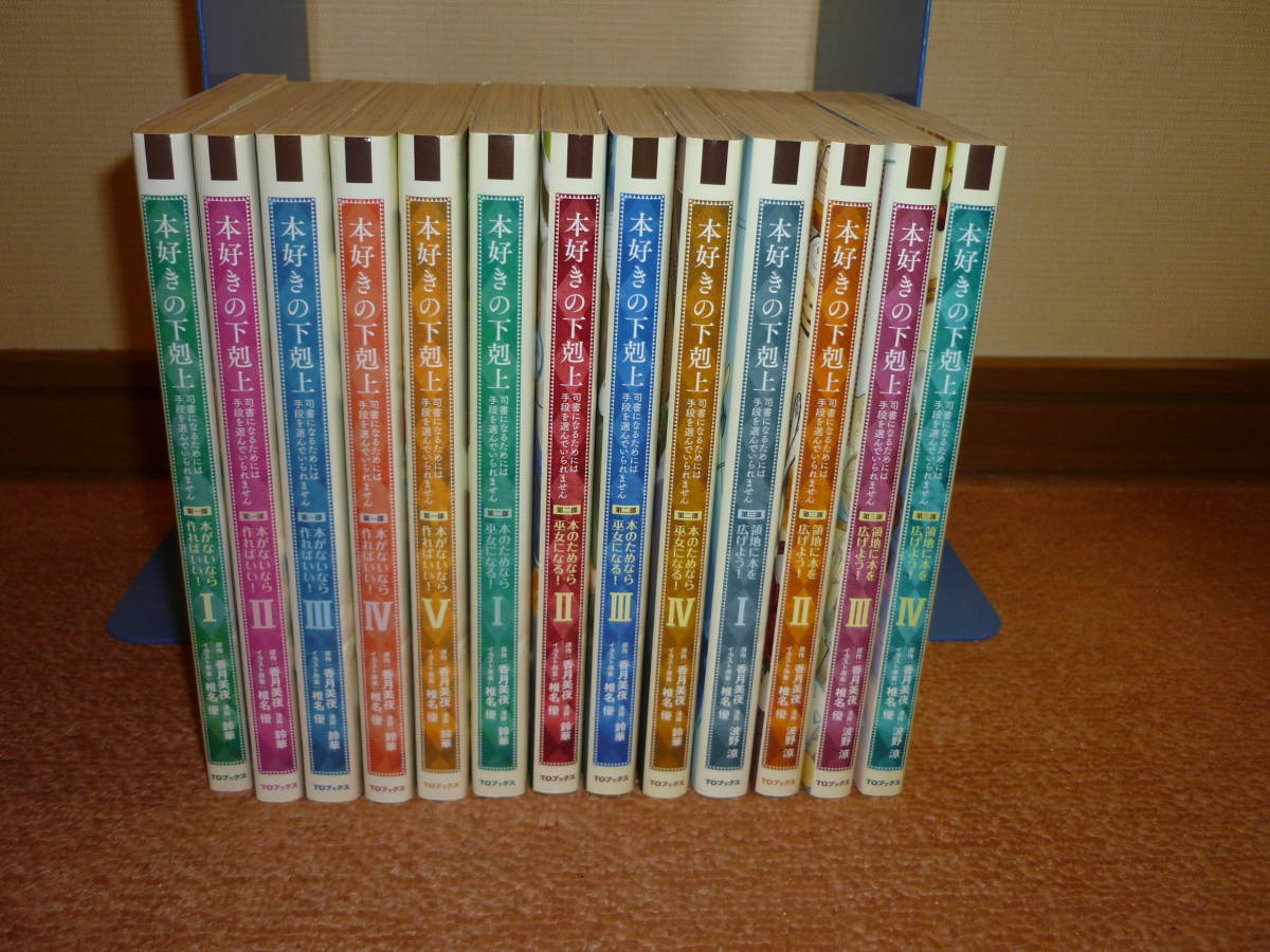 本好きの下剋上 全巻＋ファンブックセット