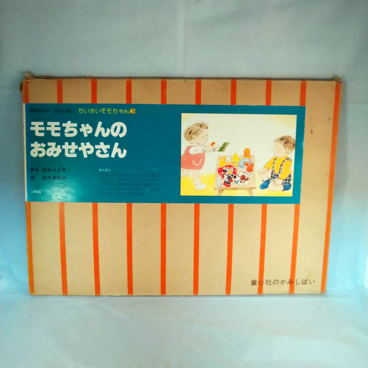 希少 レア レトロ 童心社 紙芝居 太郎熊・次郎熊 童心社-