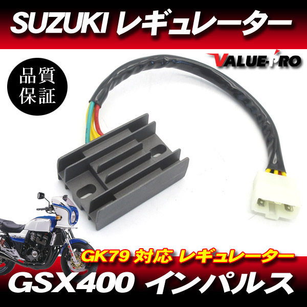 gsx400f fs インパルス レギュレター高耐久性、強化型 【年中無休