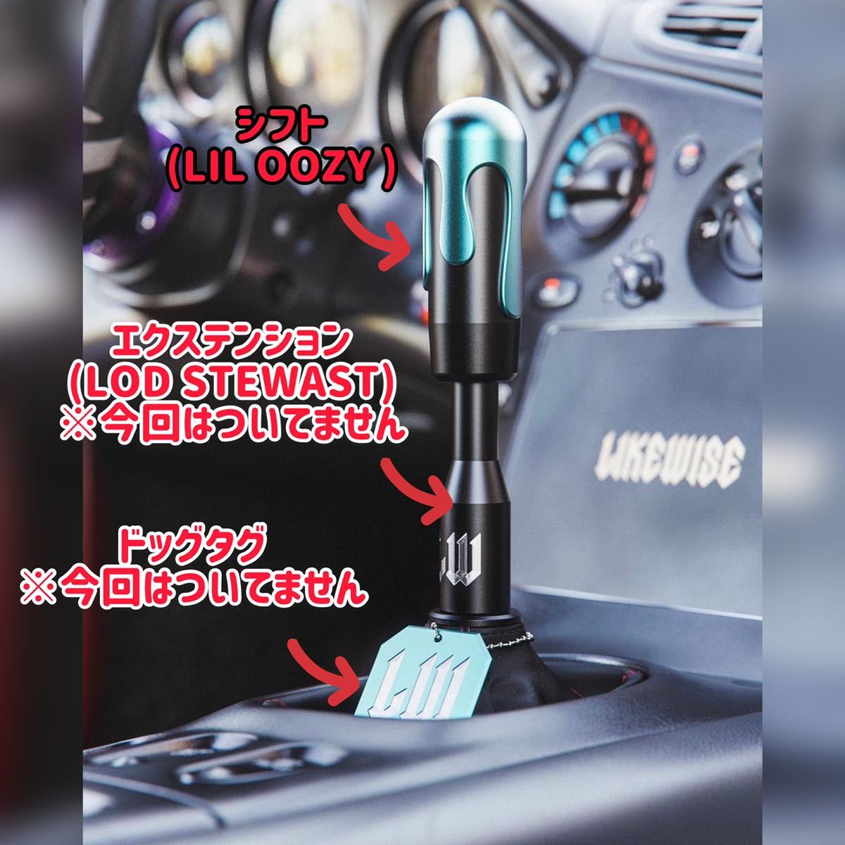 豊富な】 ライクワイズ シフト アダプターセット LIL OOZY KS1Iv