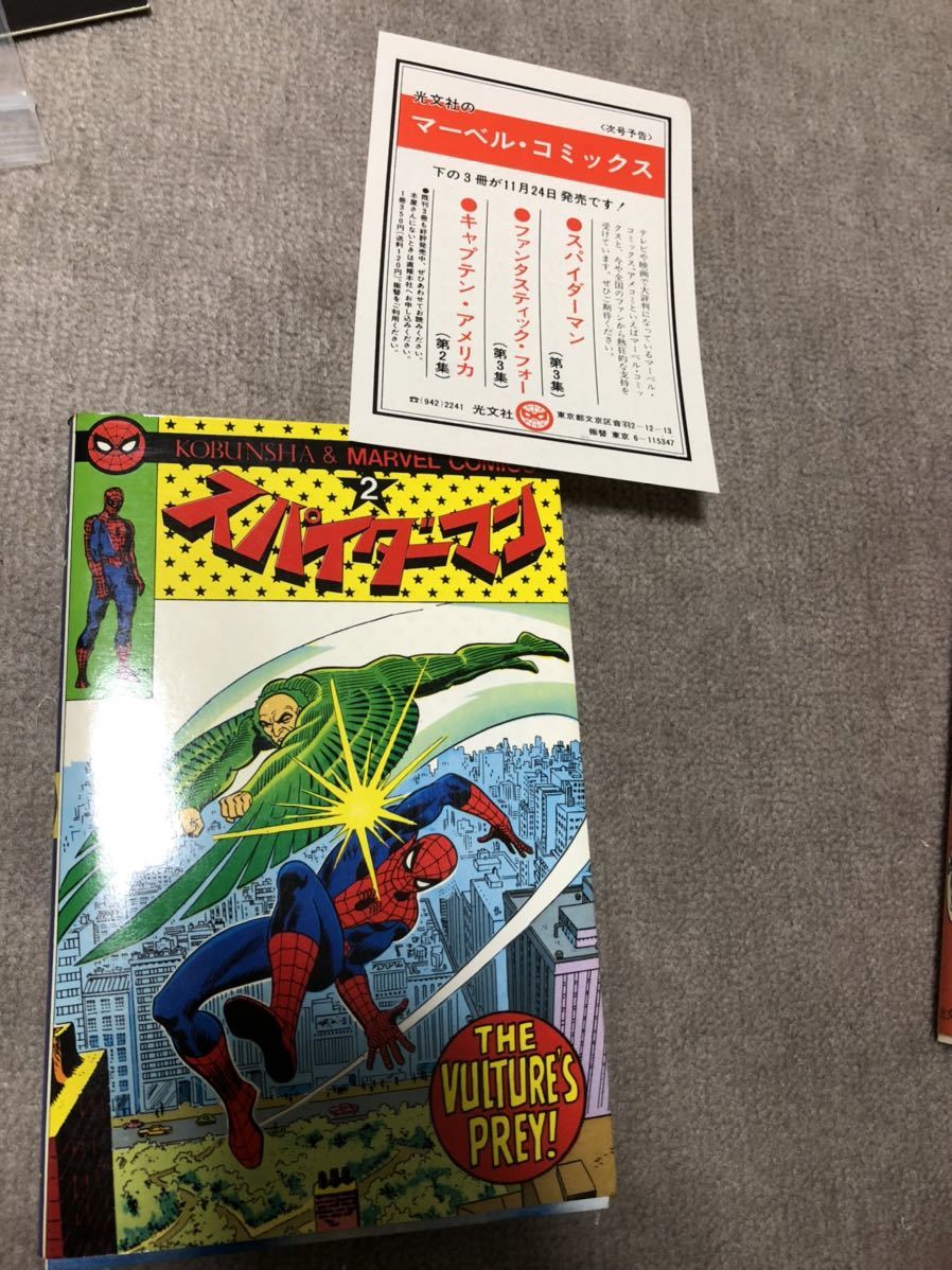 スパイダーマン」光文社＆マーベルコミックス第１巻（美品・１９７８年