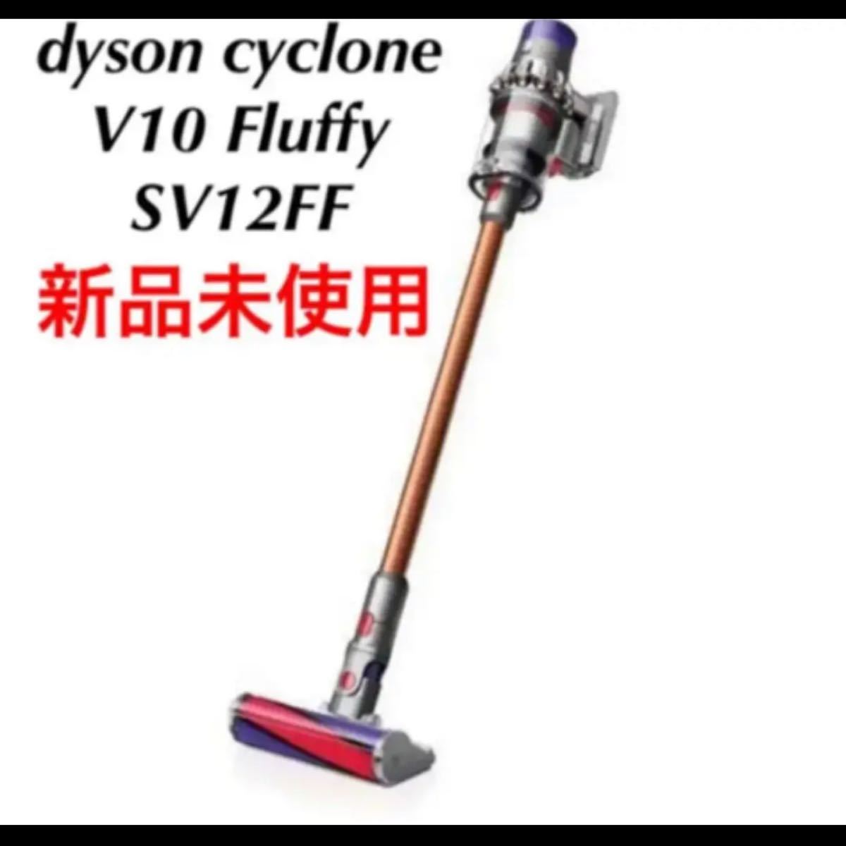 ダイソン V10 Fluffy SV12 FF LF BK 延長ホース付き 「楽天」 educacao