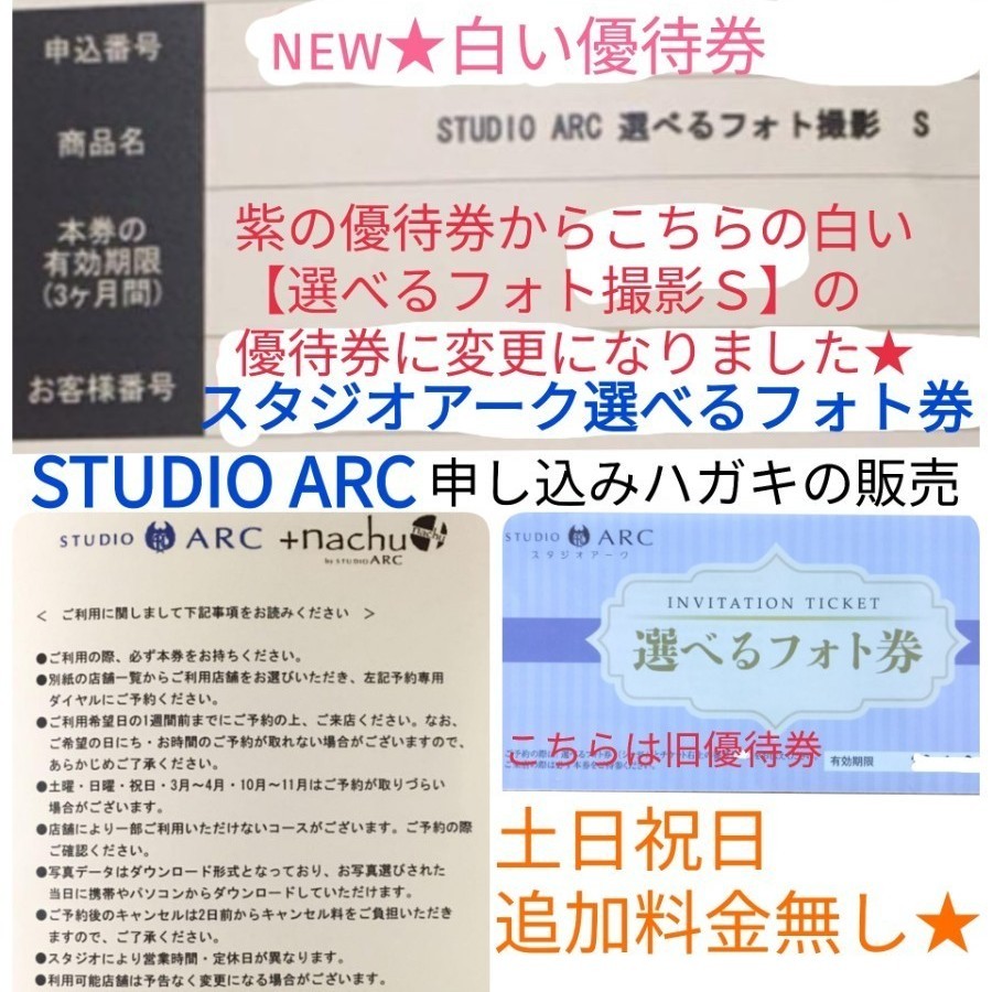 studioarc ☆ 申込葉書発送 Bコース スタジオアーク 利用券 撮影券-