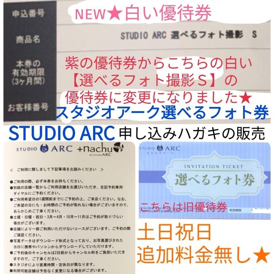 2021新発 申込ハガキ発送 スタジオアーク Bコース 利用券 選べるフォト