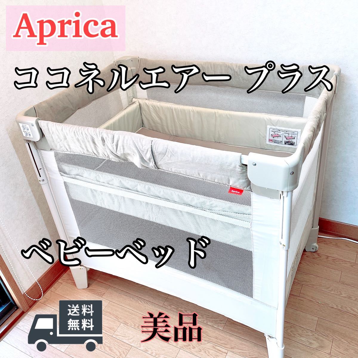 美品 アップリカ(Aprica) 折り畳みミニベビーベッド ココネルエアー