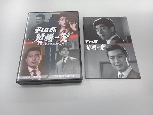 平四郎危機一発 (６枚組) コレクターズDVD デジタルリマスター版 昭和