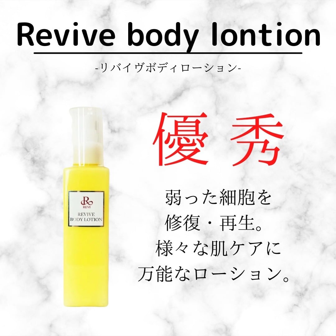 ボディローション REVI 美容 150ml 基礎化粧品 新品 フェイシャルケア