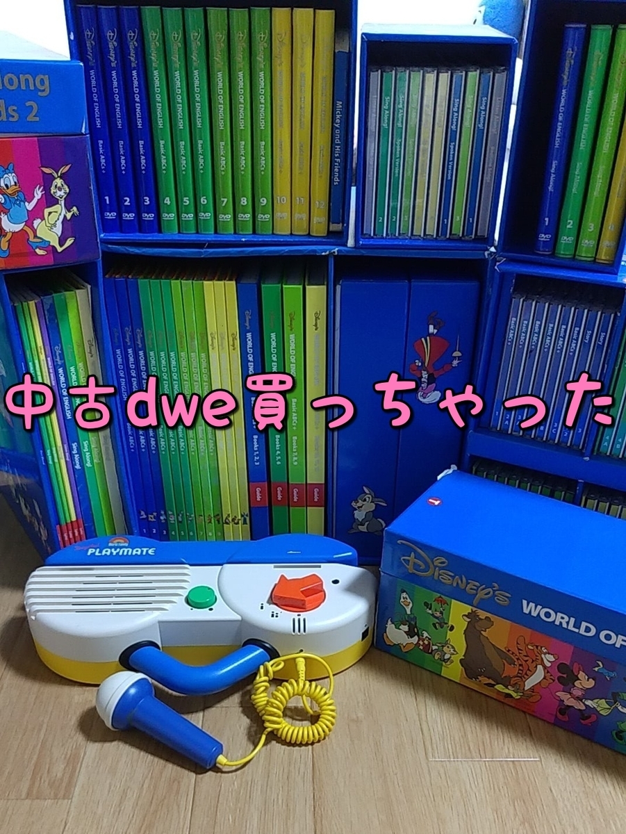 DWE ディズニー英語システム セット売り おもちゃ 知育玩具 le-routeur ...