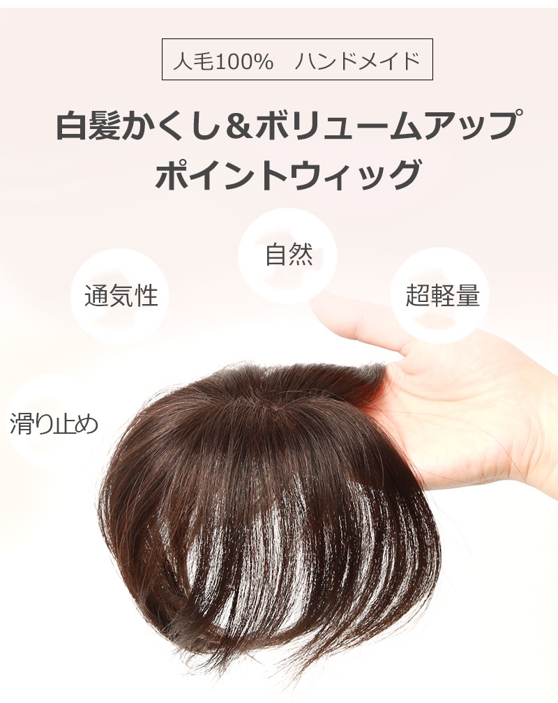 人毛100%☆ヘアピース 部分ウィッグ かつら 白髪隠しW45 ウィッグ