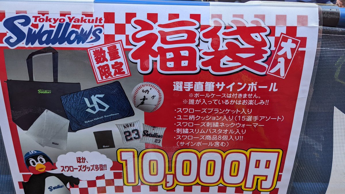 東京ヤクルトスワローズ 2023 新春 福袋 神宮球場ショップ限定 野球