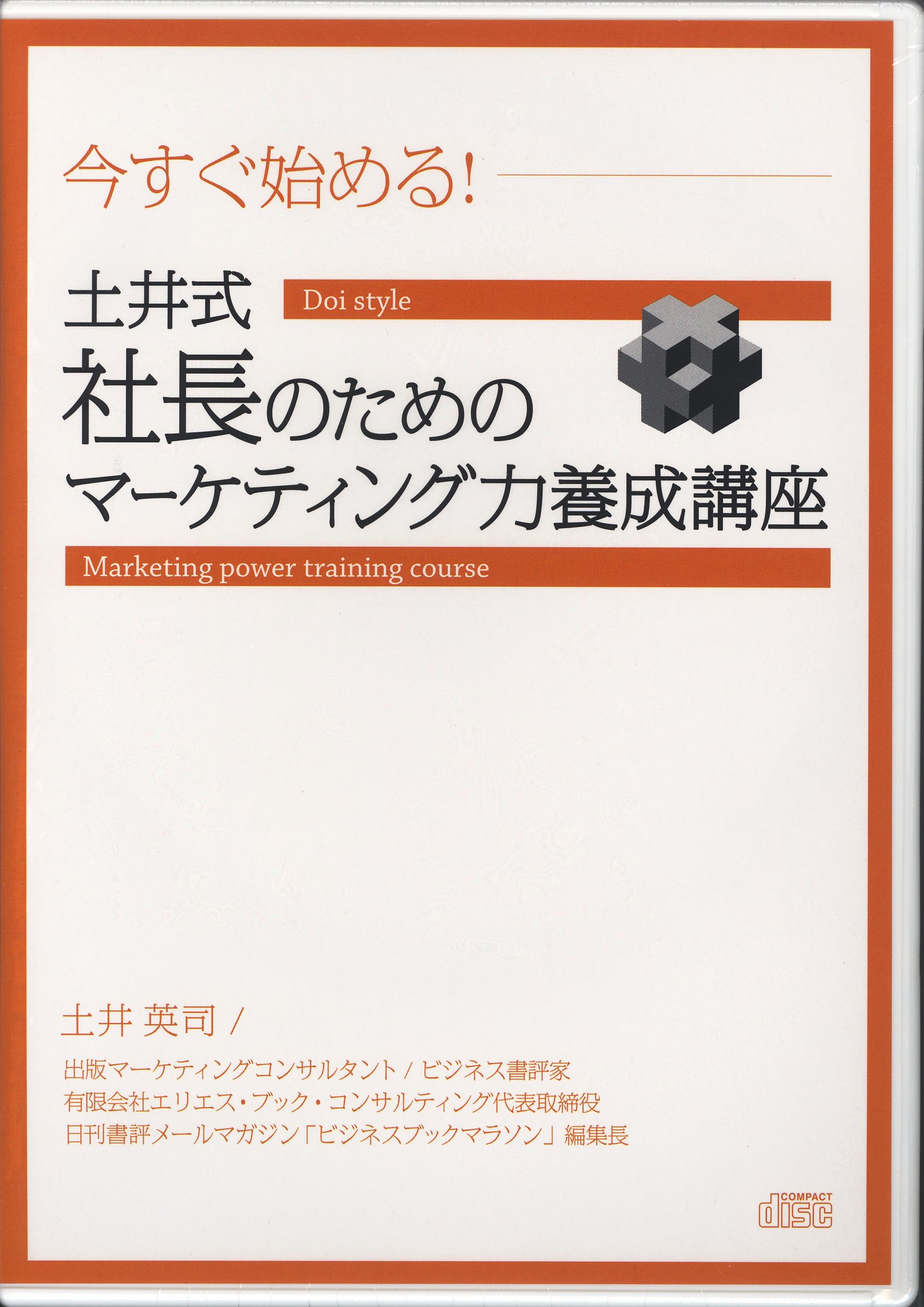 非売品 土井英司 CD マーケティング 毒親 起業 森岡毅 赤羽雄二