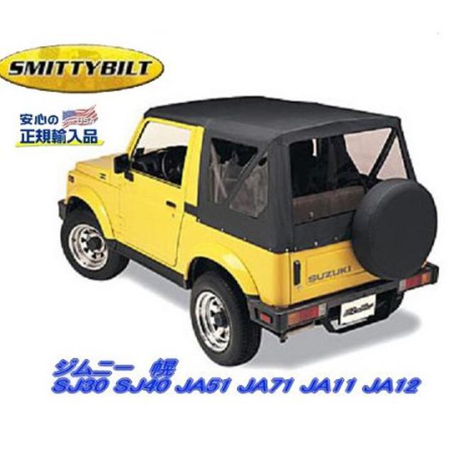 Smittybilt スズキ ジムニー幌（ブラックデニム） 純正タイプ - le