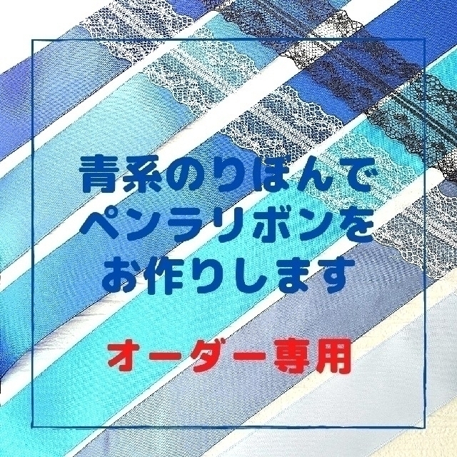 安心発送】 【オーダー専用ページ /あお・水色系】ペンライトリボン