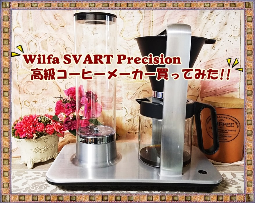 Wilfa SVART Precision ウィルファ コーヒーメーカー 北欧 い出の