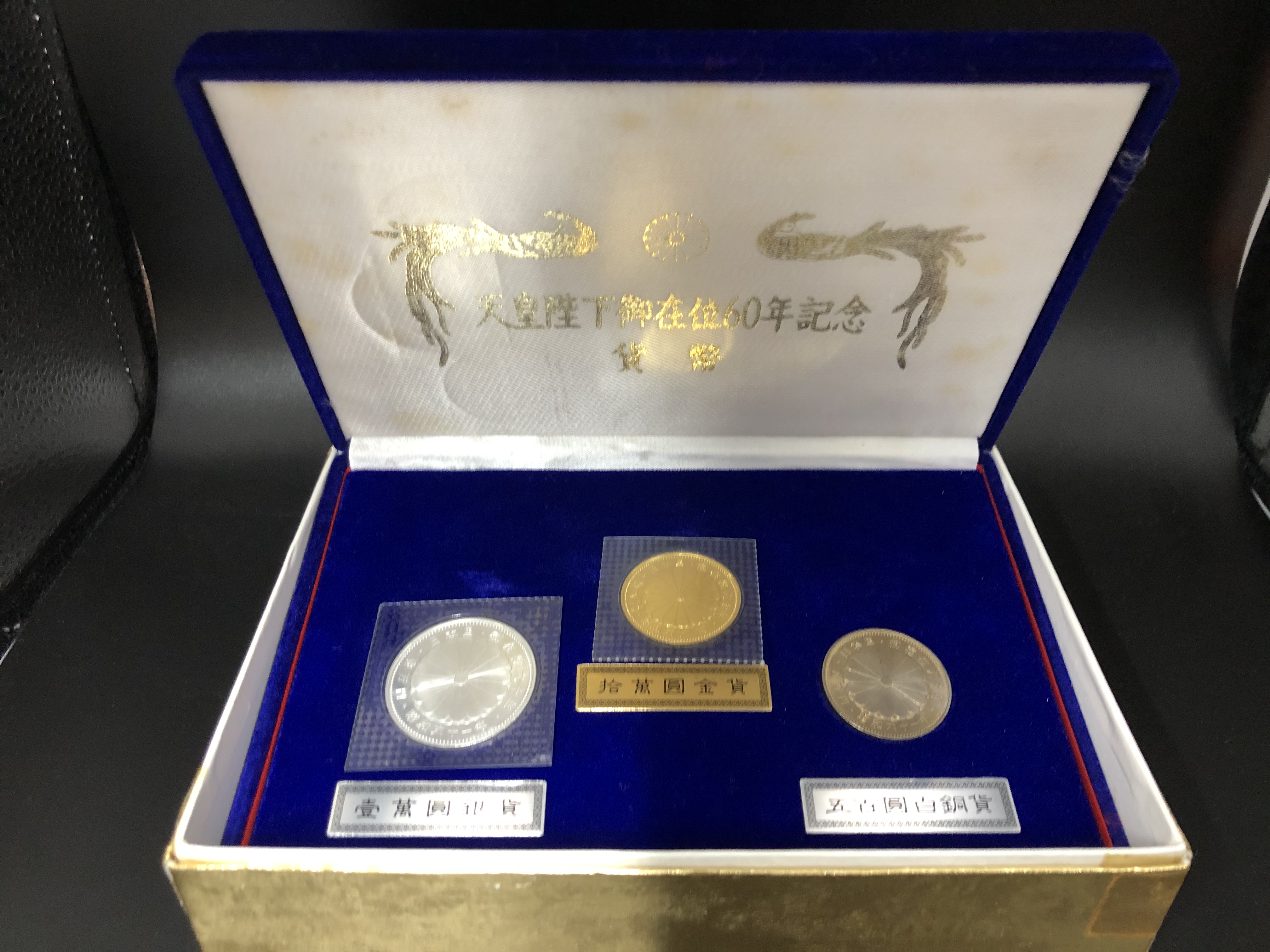 天皇御在位60年記念 10000円 壱万円 プルーフ硬貨 買取り実績 40.0