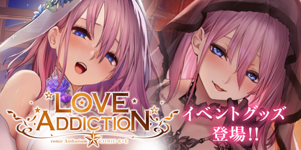 ピロ水】綾瀬夏夜 LOVE ADDICTION リアルサイズタペストリー コミック