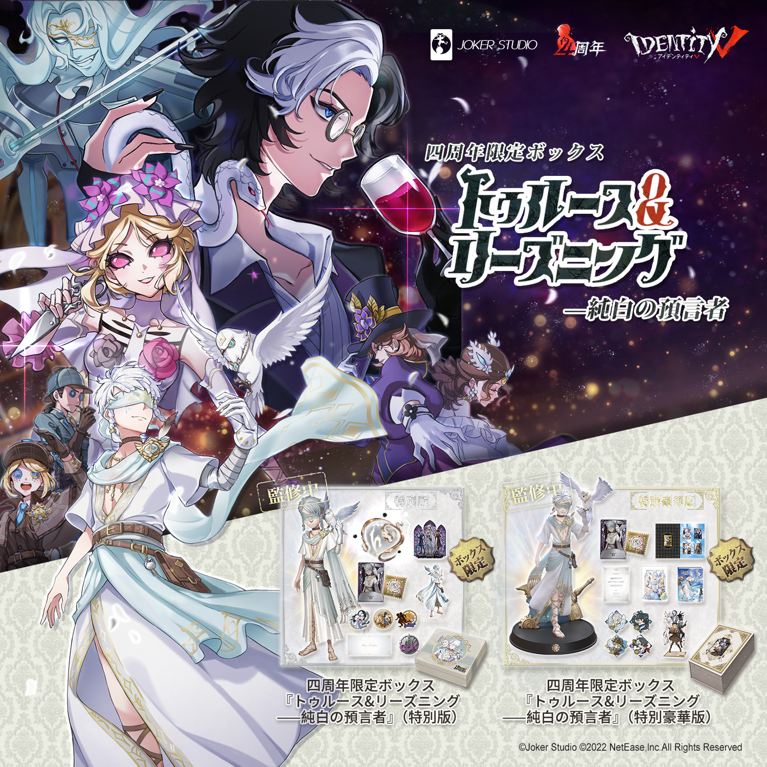 第五人格 6周年オフラインパック 特別版 トゥルース＆リーズニング 新品未開封 第五人格 6周年オフラインパック 特別版 トゥルース＆リーズ