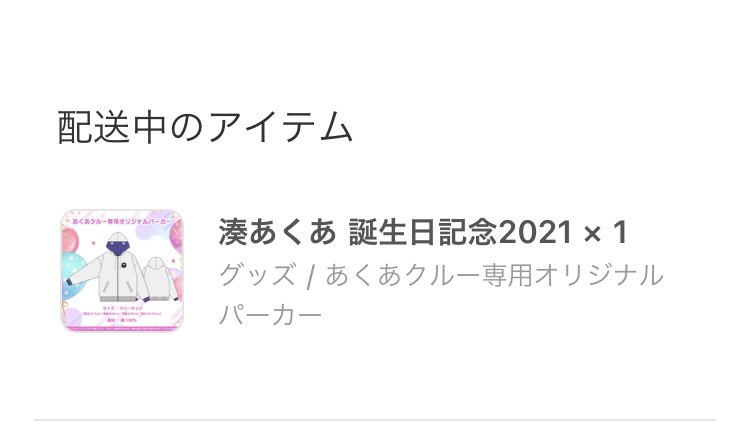 湊あくあ 2021誕生日記念グッズ あくあクルー専用オリジナルパーカー