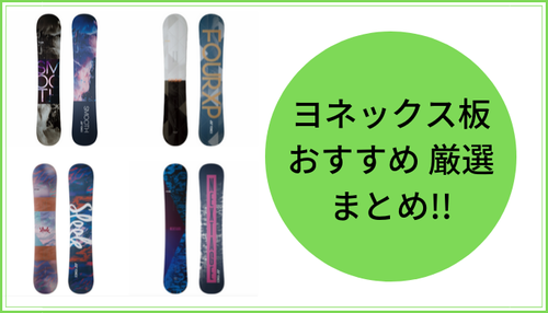 ヨネックス(YONEX) スノーボード 板 STYLE スタイル ST18 ふるさと納税