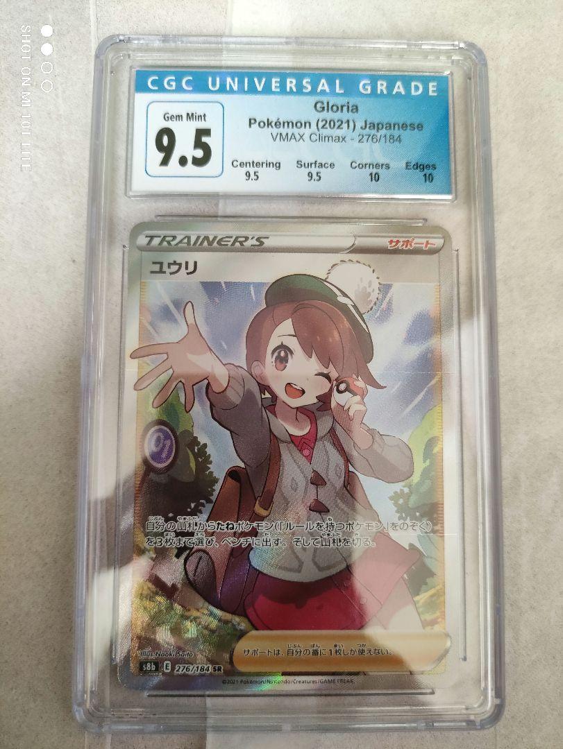 ユウリ cgc9.5 psa10相当 www.krzysztofbialy.com