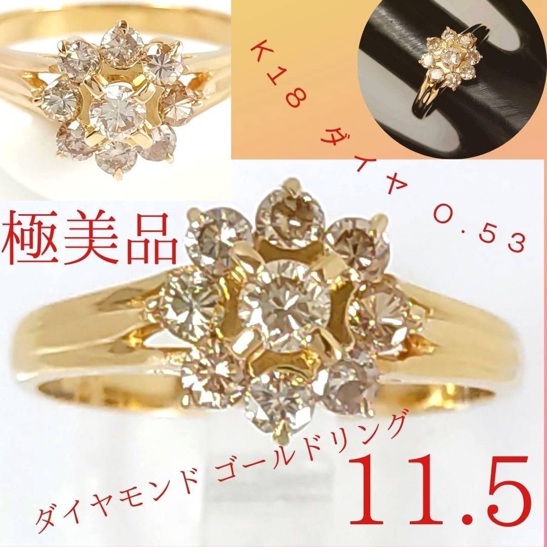 極美品】✨ダイヤモンド ゴールド リング 11.5号 K18 D0.53 指輪