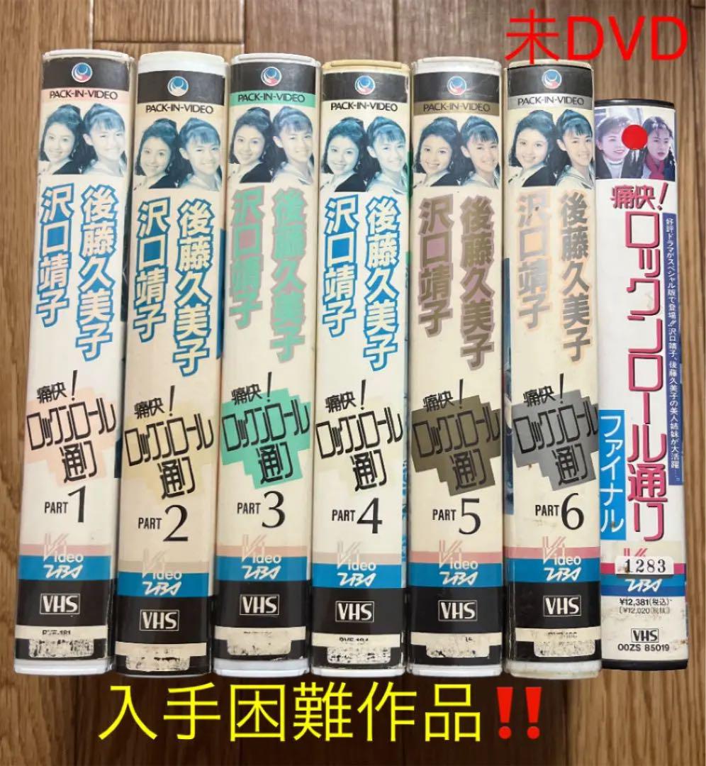 大人気商品 凄レア❣️未DVD『痛快❗️ロックンロール通り』VHS セル全