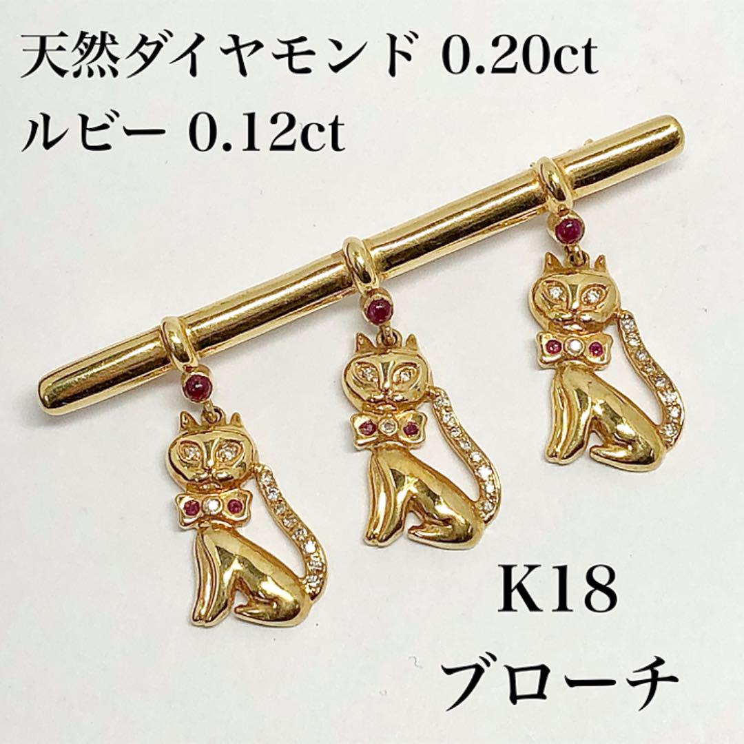 特別限定品】K18/ ダイヤモンド ルビー 猫 ネコ ブローチ アクセサリー