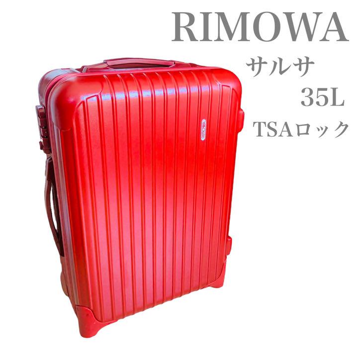 希少！ リモワ サルサデラックス RIMOWA２輪 約33L 機内持ち込み可-