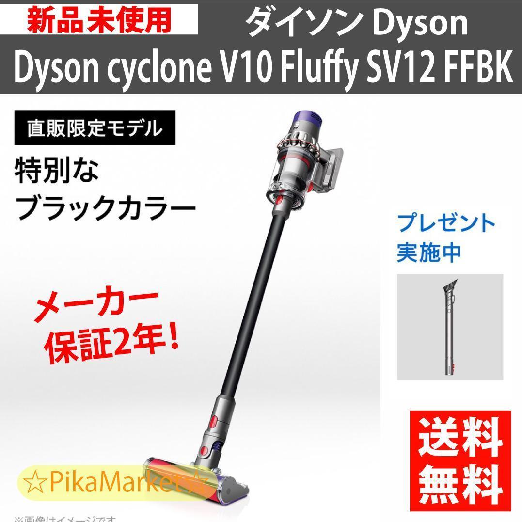 新品】Dyson Cyclone V10 Fluffy SV12 FF BK umbandung.ac.id