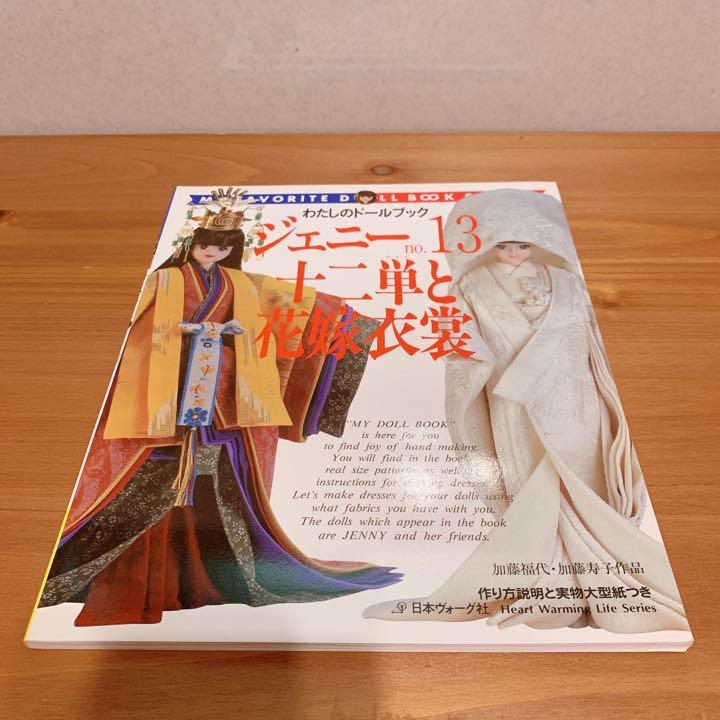 人気No.1/本体 わたしのドールブック ジェニー No.13 十二単と花嫁衣裳