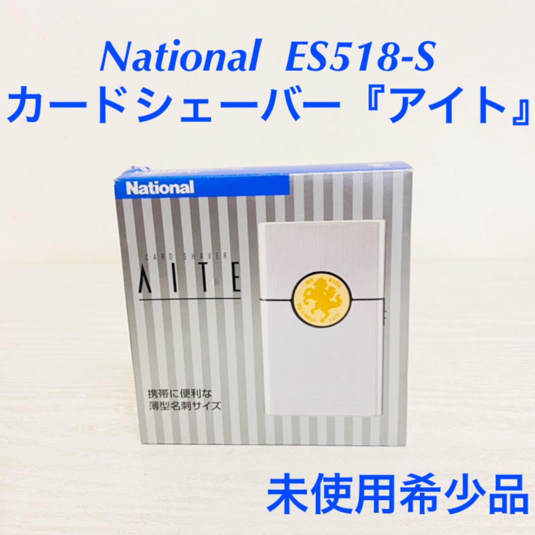 ひげ剃り シェーバー National ES518-S