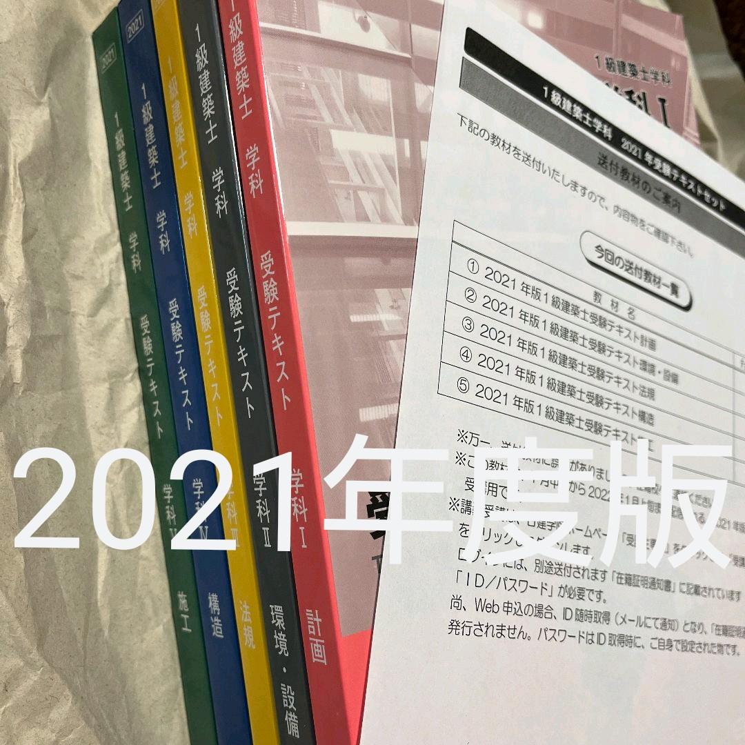 日建学院 2022年 一級建築士 学科試験 受験テキスト 問題説集 全教材-