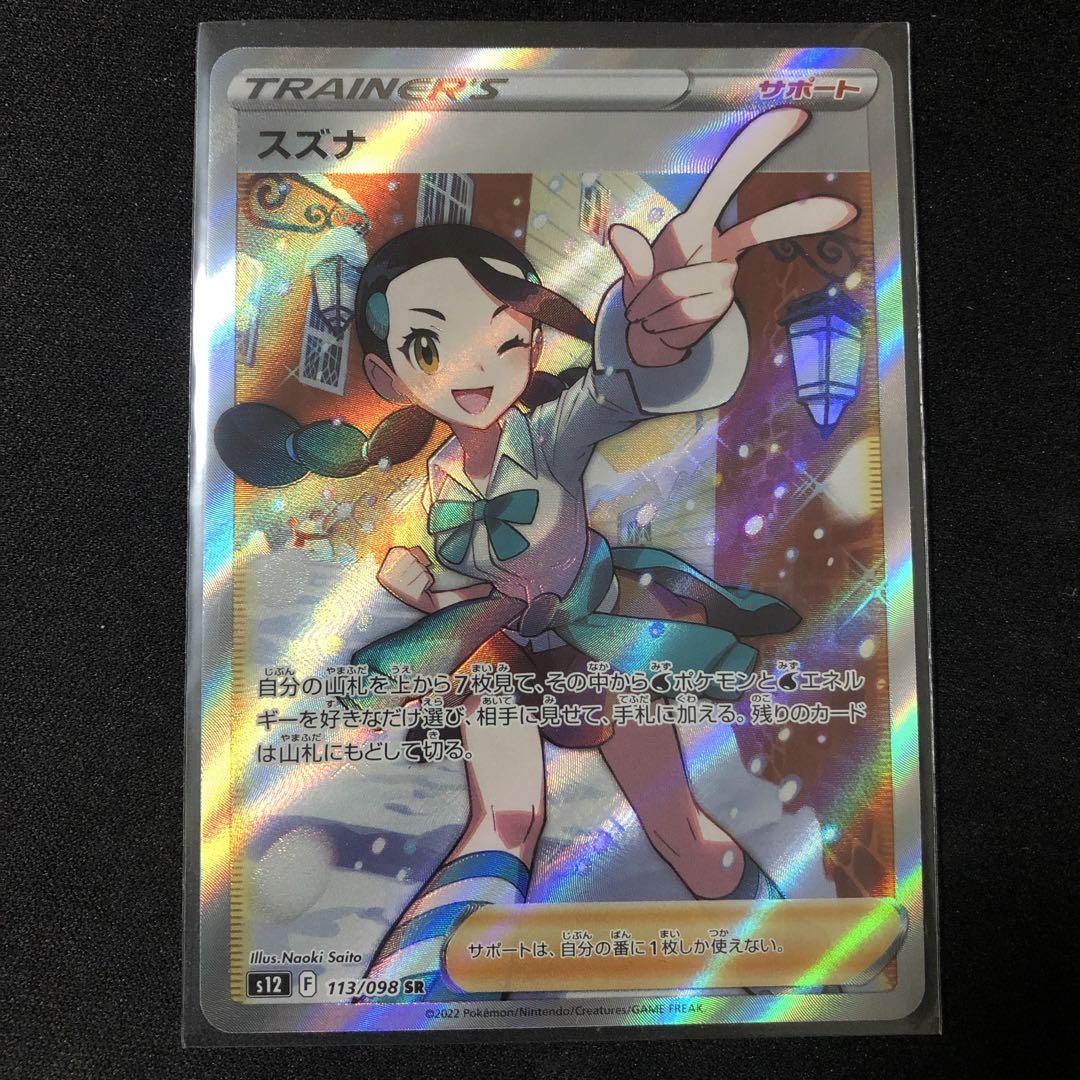 A4等級以上 【PSA10】極美品 スズナ SR ポケモンカード ポケカ