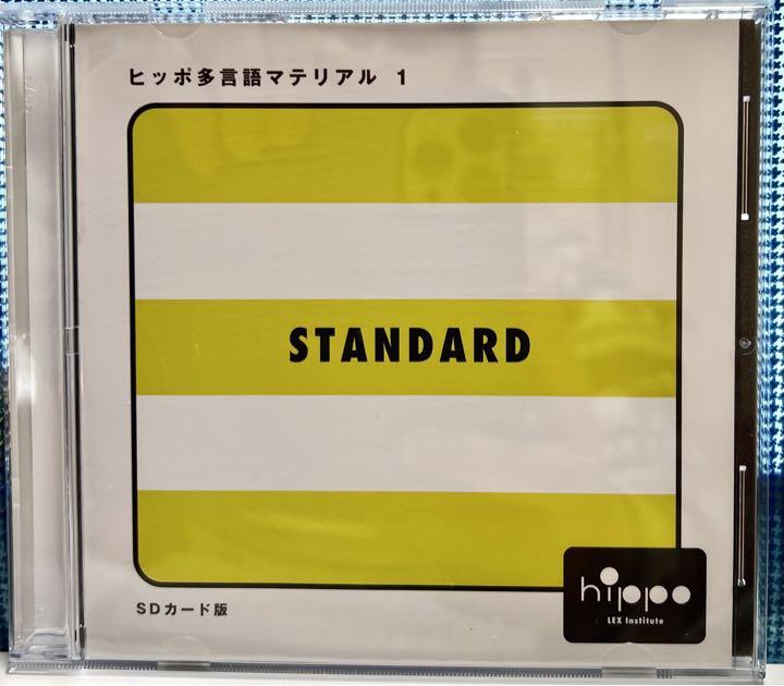 ☆決算特価商品☆ ヒッポファミリークラブ SDカード 1枚 ヒッポ多言語