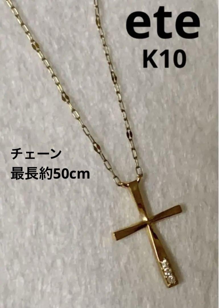 12/15までクリスマス値引き実施中♡】ete K10 ネックレス 単品