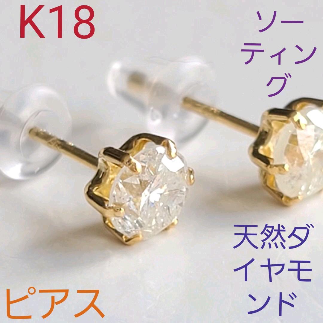 k18 天然ダイヤモンド 片耳ピアス 新品仕上げ new.pangeaa.com