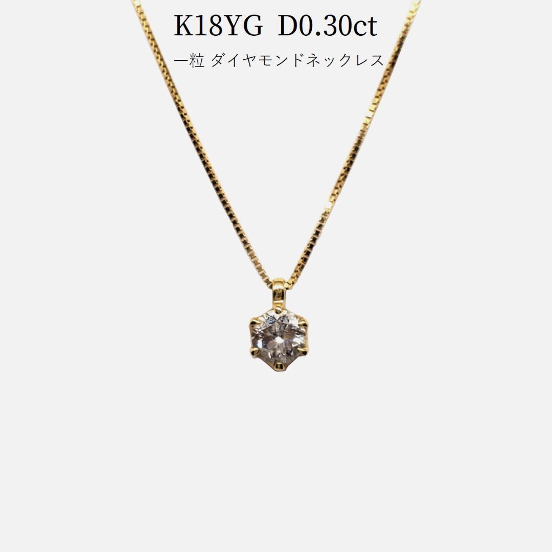 K18YG D0.30ct 一粒 ダイヤモンド ネックレス ペンダント www