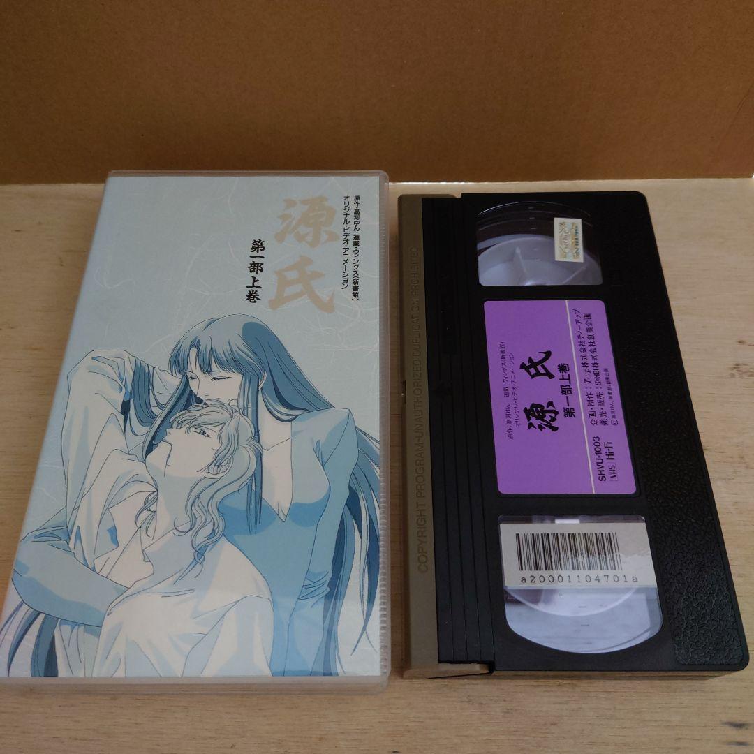 源氏 第一部 上巻 VHS 高河ゆん DVD/ブルーレイ アニメ le-routeur 