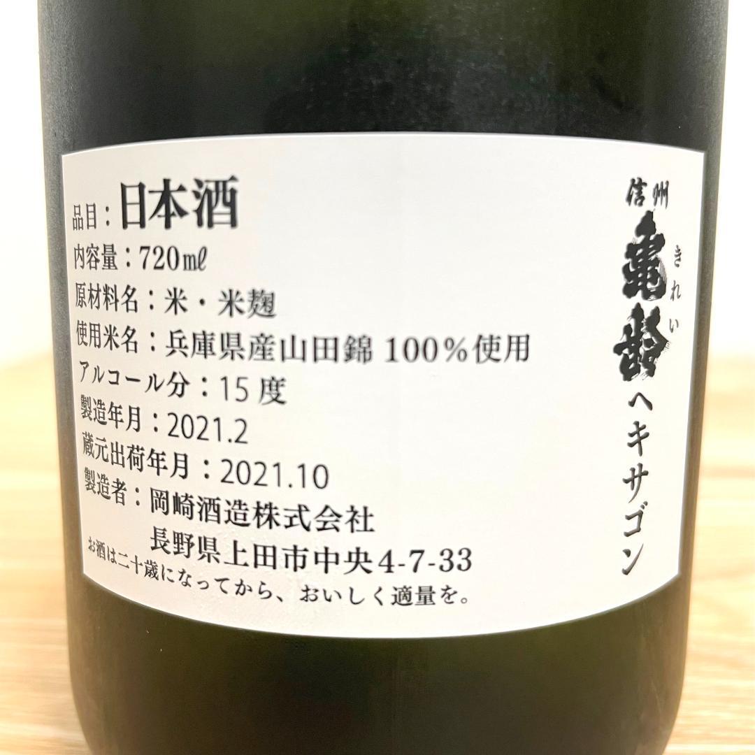 新酒!】信州亀齢 ヘキサゴン 2022&しぼりたて純米生酒 720mlセット