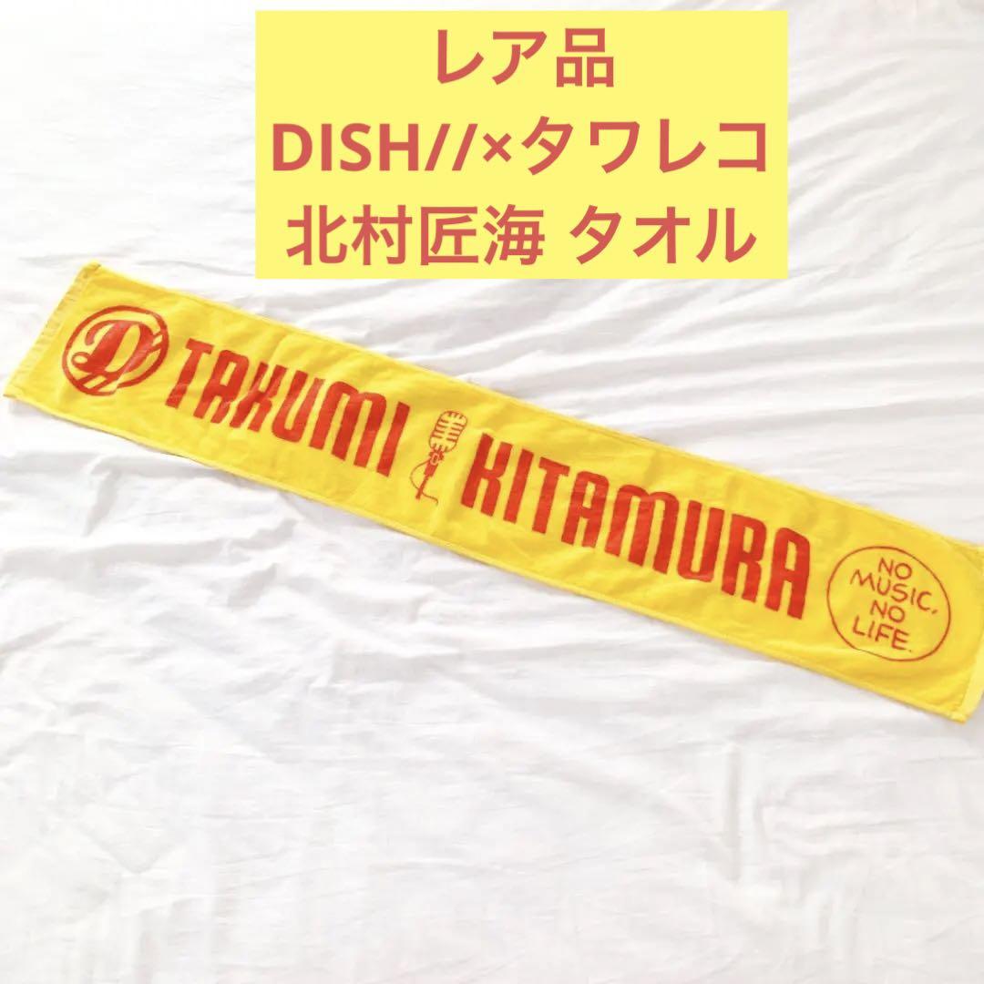 DISH// タワーレコード コラボタオル 北村匠海 橘柊生 セット タレント 