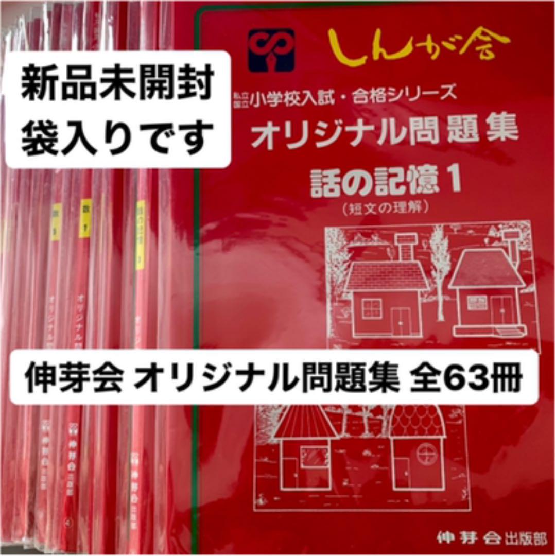 お得送料無料 最新版 私立 国立 小学校受験 入試 伸芽会 オリジナル