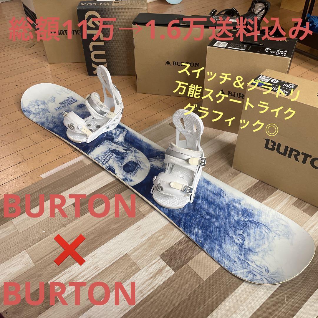 BURTON 初心者おすすめ 万能名機CUSTOM スノーボードセット 送料込み