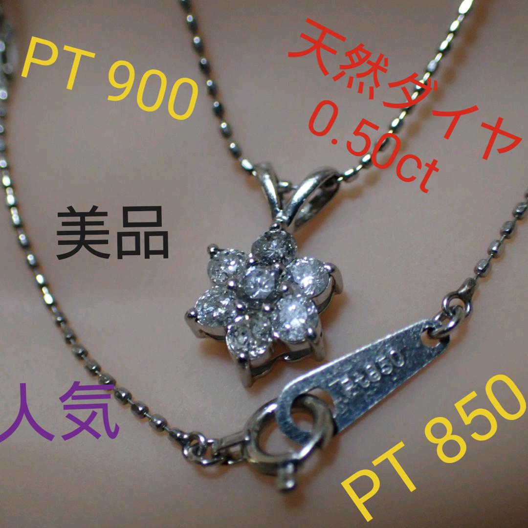 生産完了商品 ☆人気☆Pt900 ダイヤ【 0.50ct 】PT850 ネックレス