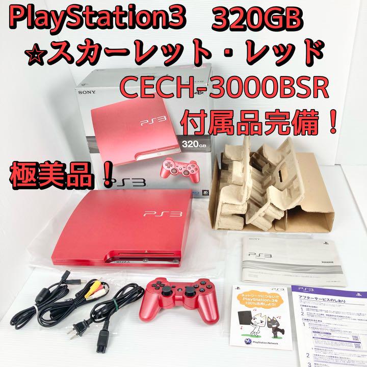 極美品 希少カラー☆PS3 スカーレットレッド 320GB CECH-3000B-