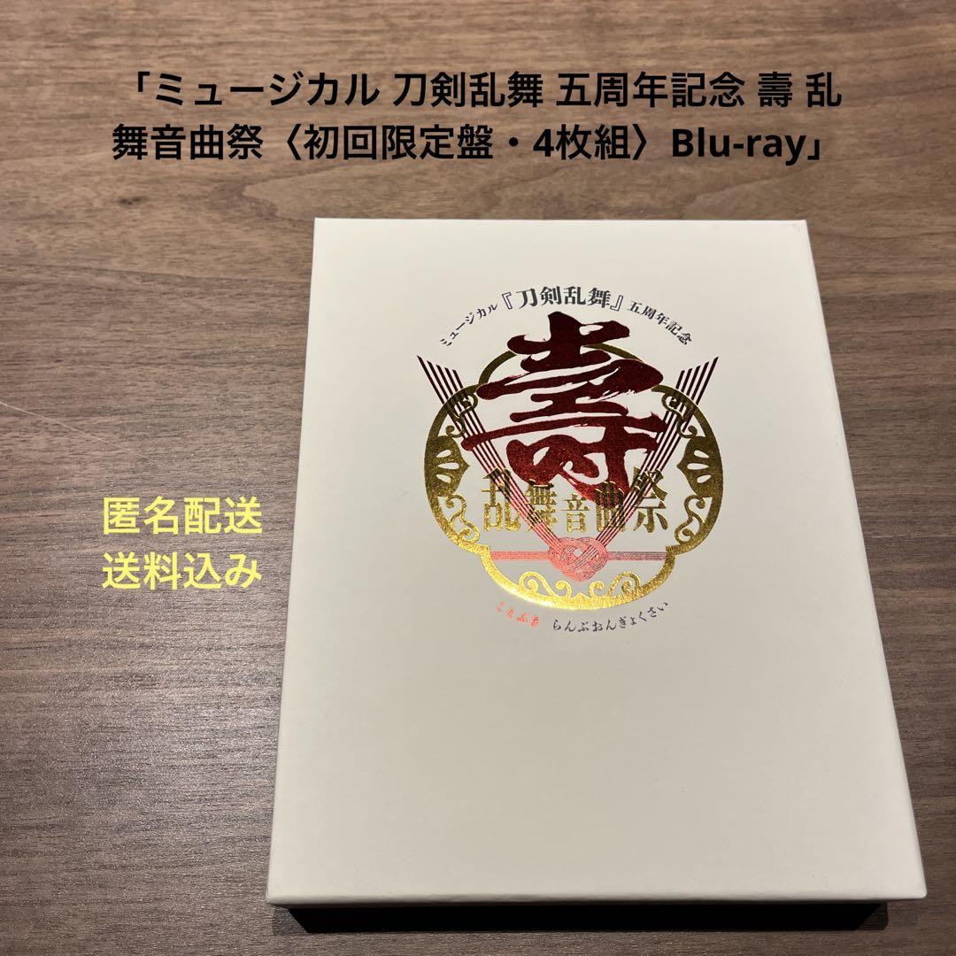 特別セーフ 刀ミュ 五周年記念 壽 乱舞音曲祭 初回限定盤 Blu-ray 新品