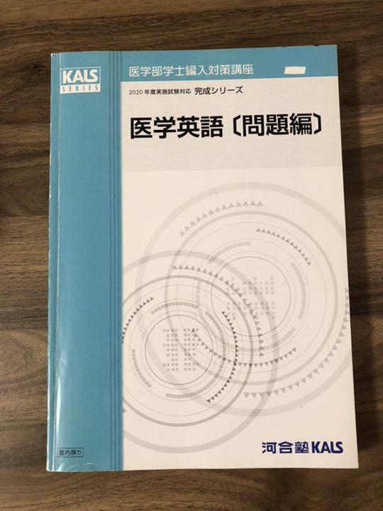 KALS 完成シリーズ 医学英語 本 参考書 le-routeur-wifi.com