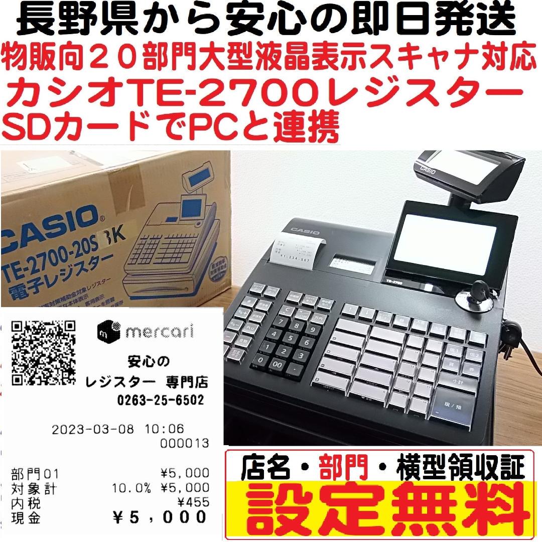 CASIO レジスター TE-2700 設定込み PC連携 3056 事務/店舗用品 店舗