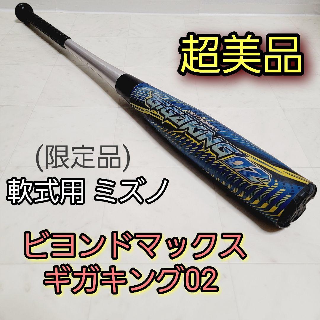 新品 匿名配送】ミズノ ビヨンドマックスレガシー 85cm730g-